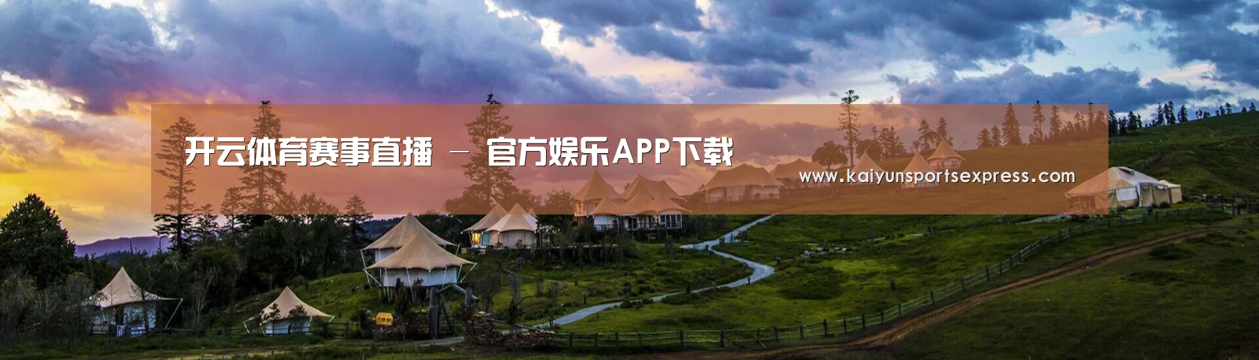 中英双语户外篷房帐篷睡袋网站模板